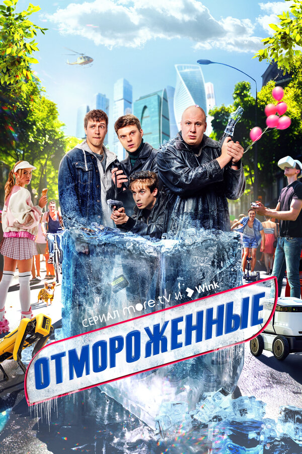 Смотреть Отмороженные онлайн бесплатно в HD качестве на русском языке